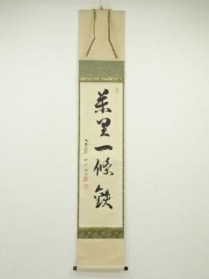 大徳寺橋本紹尚筆　「萬里一條鉄」一行書　肉筆紙本掛軸（共箱）
